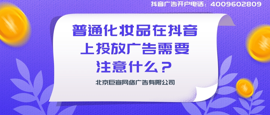普通化妆品在快手上投放广告需要注意什么？