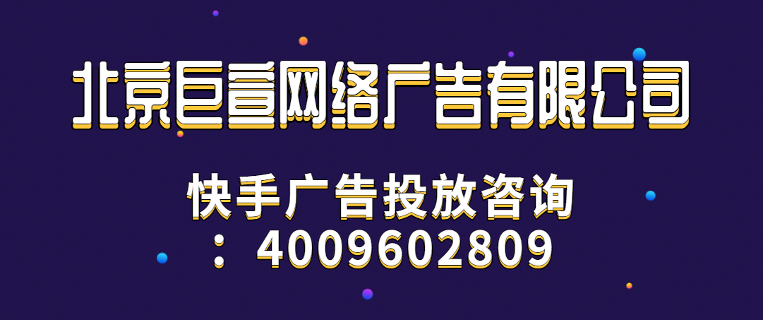 快手广告投放咨询.