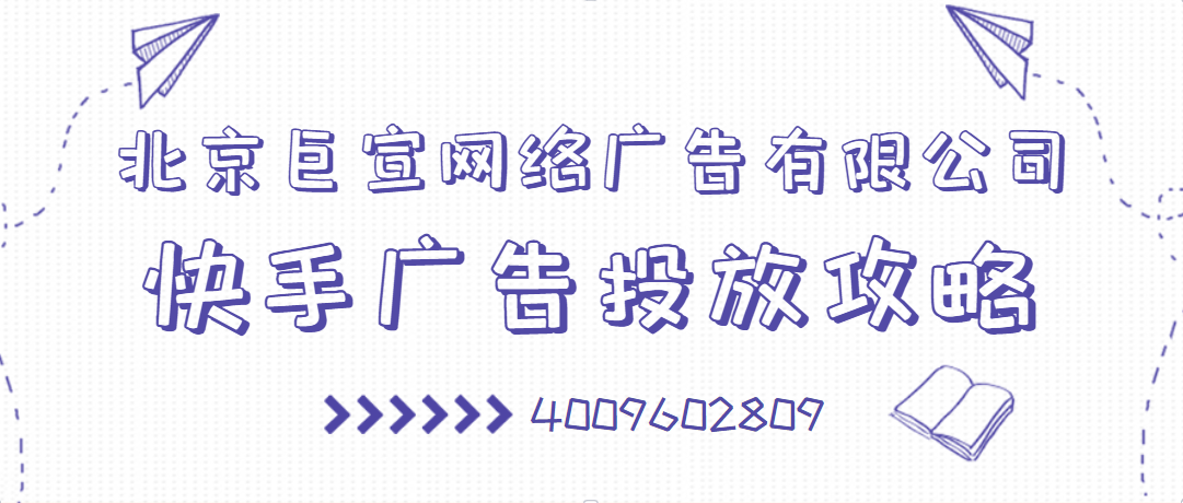 快手推广，快手广告投放