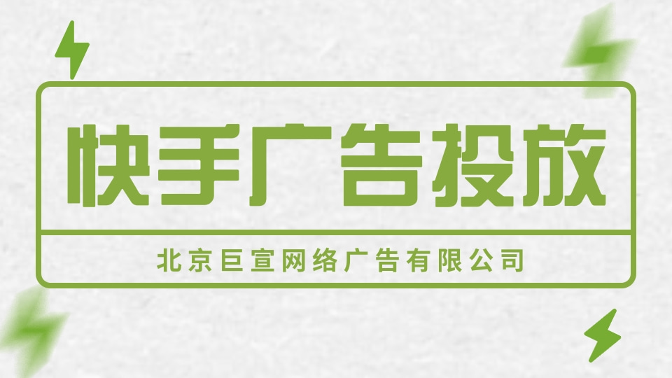快手开户找巨宣网络