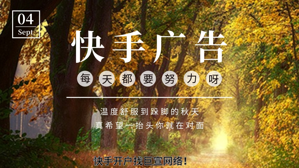 快手直播广告，快手开户