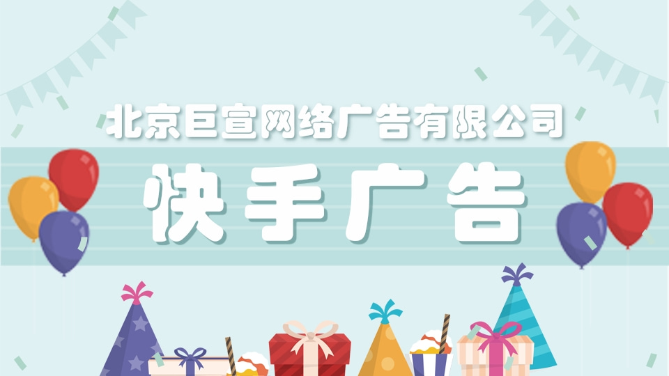 快手推广开户找巨宣网络! 快手推广开户找巨宣网络!