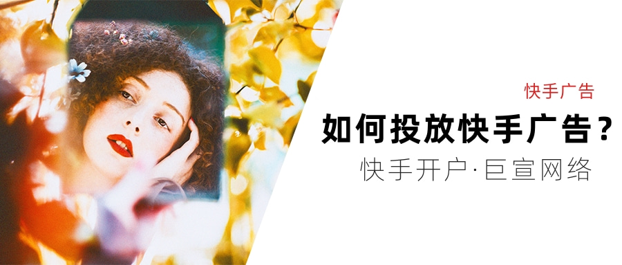 湖北老河口广告开户/快手信息流开户流程