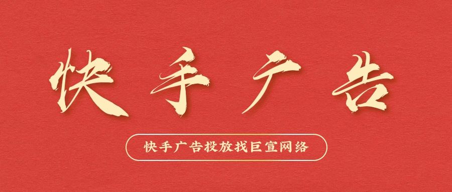 湖北武汉快手直播广告代理商