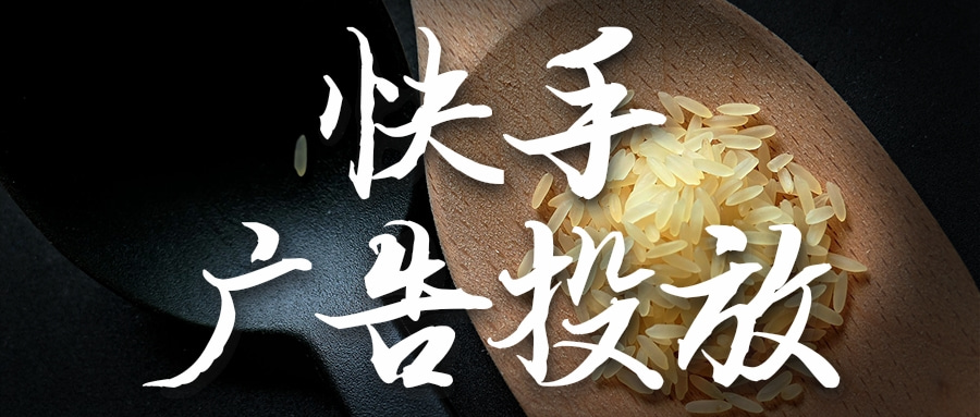 快手广告投放代理商