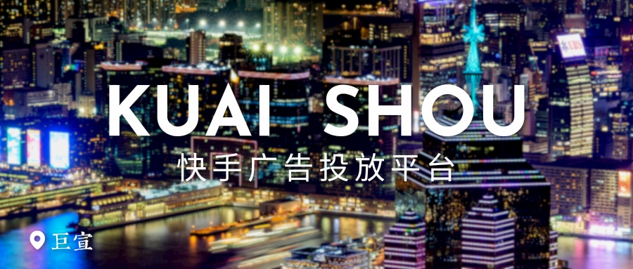 湖北老河口广告开户代理商/快手信息流开户流程