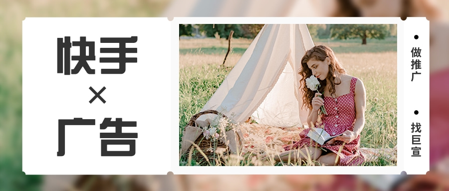 山东快手广告投放推广