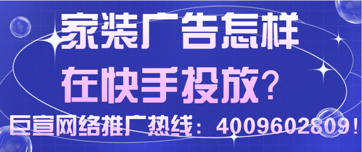 家装广高在快手投放的优势有哪些？