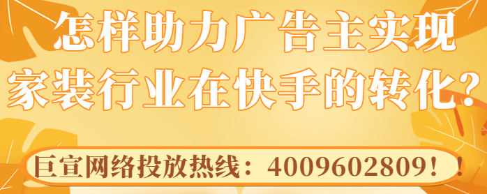 家装广告在快手如何实现营销变现？