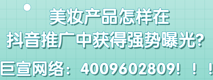 快手推广美妆广告的优势是什么？