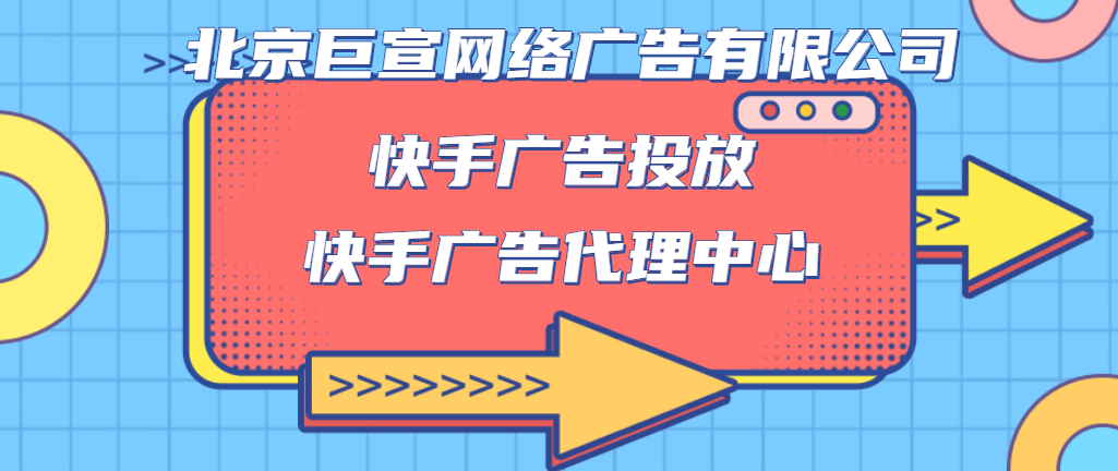 快手信息流广告怎么投放呢