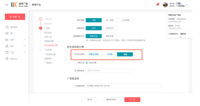 快手广告优化目标支持