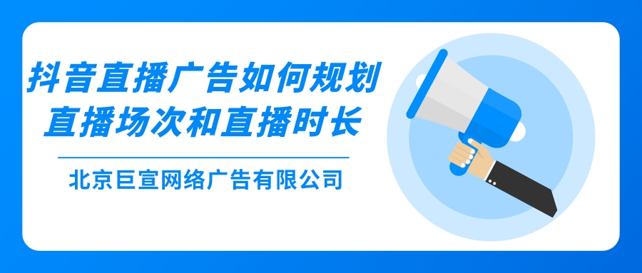 快手直播广告如何规划直播场次喝直播时长