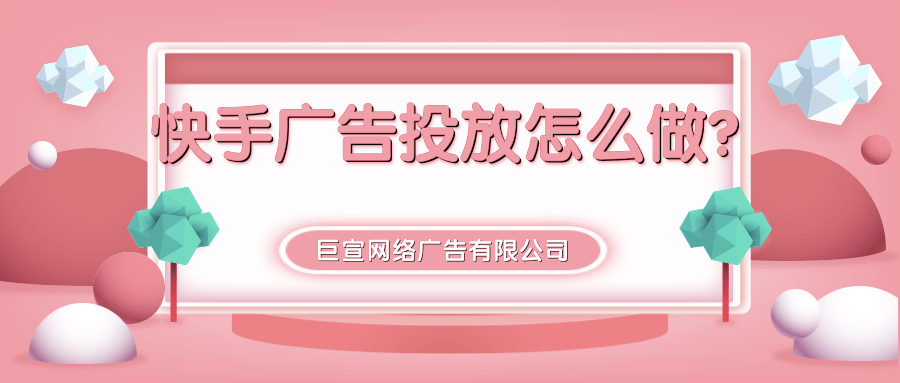 快手短视频广告推广效果 快手短视频广告推广效果