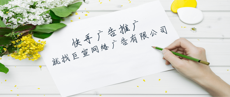 快手电商广告推广技巧