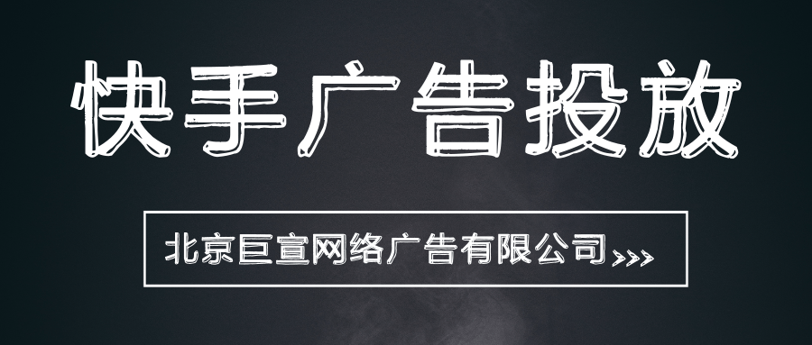 快手广告投放,快手搜索广告投放介绍! 快手广告投放,快手搜索广告投放介绍!