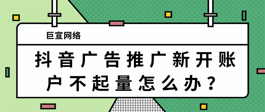 快手广告推广新开的账户不起量怎么办？