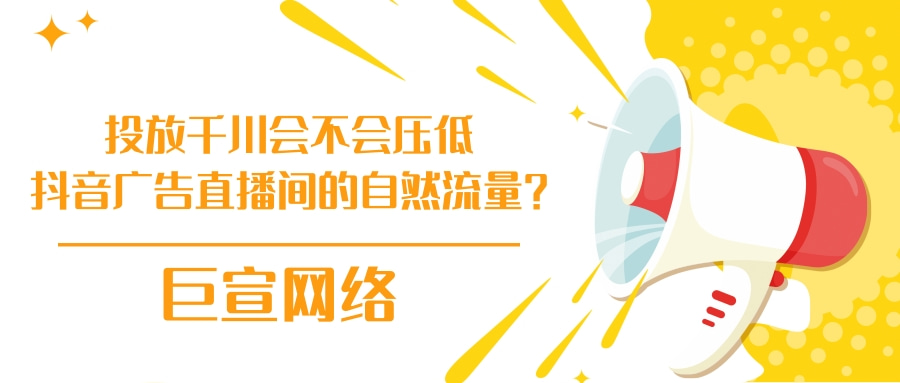 投放直播会不会压低快手广告主直播间的自然流量？