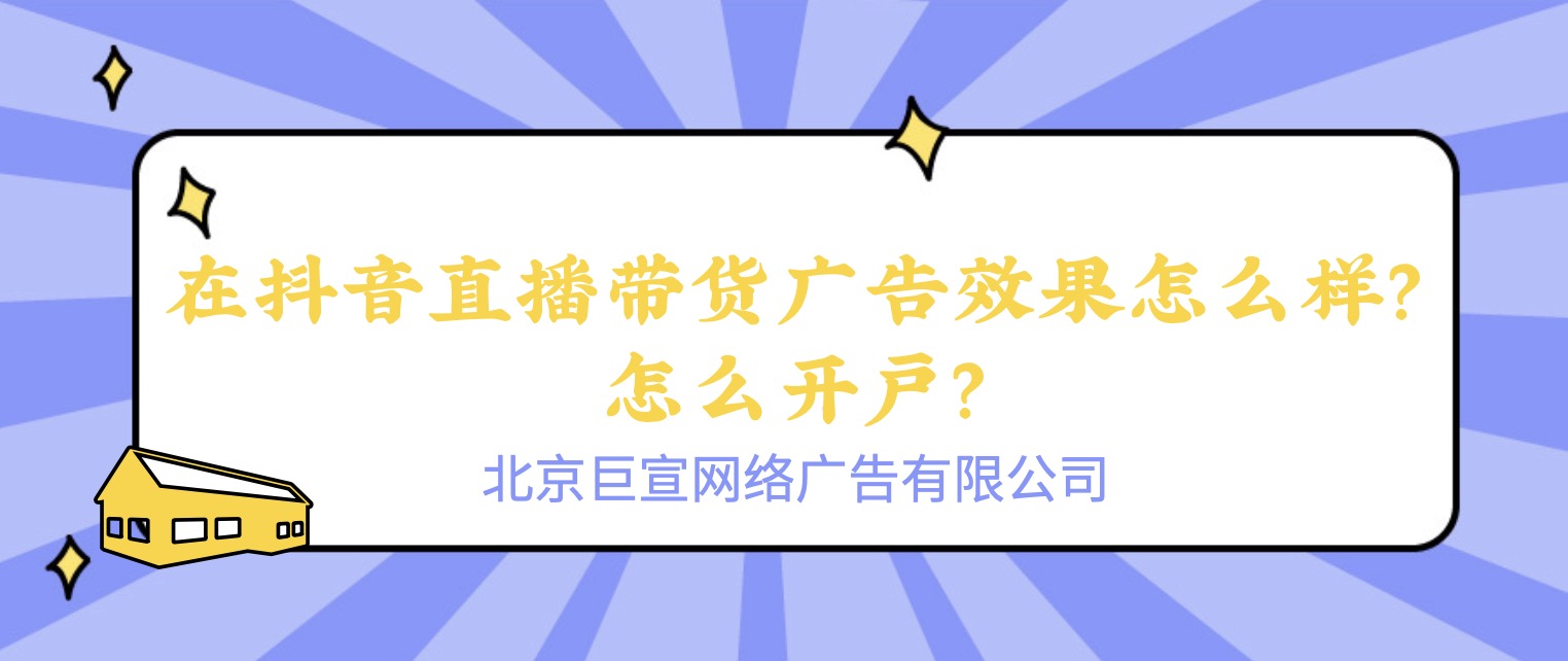 在快手直播带货广告效果怎么样？怎么开户？