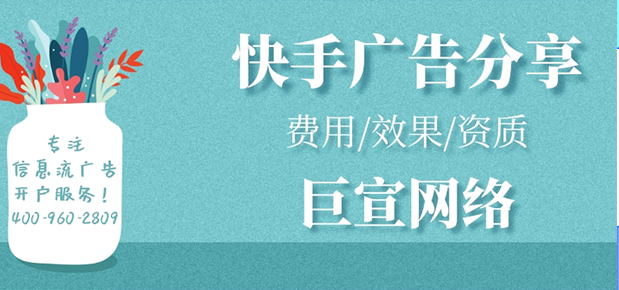 快手广告开户的效果和哪些因素有关？