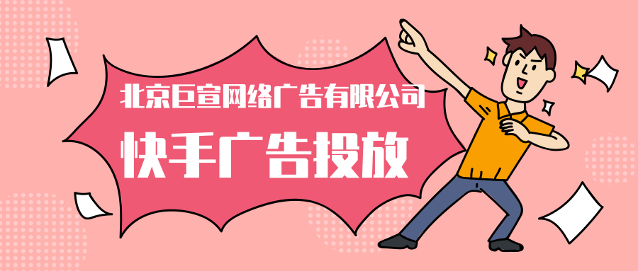 快手信息流广告怎么投放，怎么投放快手广告更有效果呢?