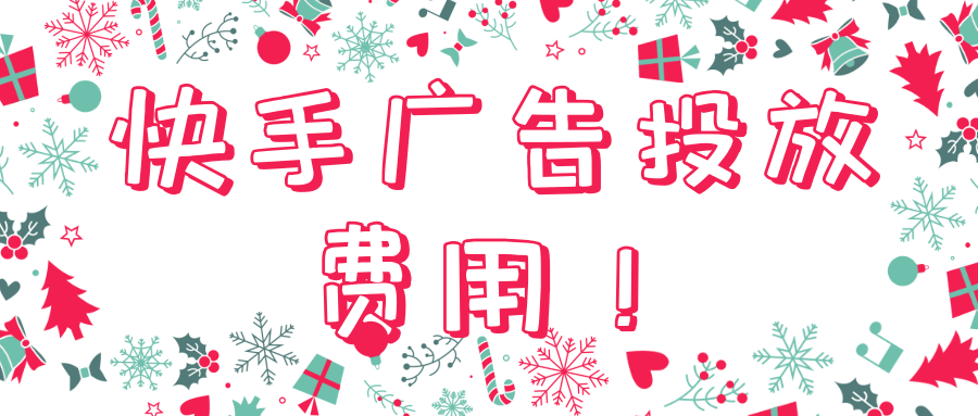 快手广告开户收费标准