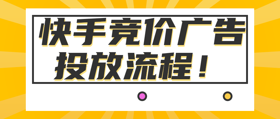 快手广告推广平台：快手游戏客户投放红宝书《NO.8》