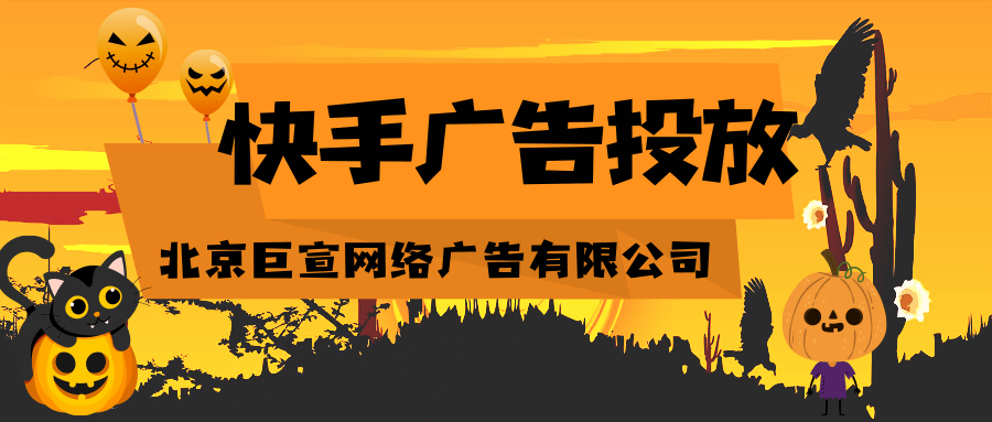 快手广告开户资质：咨询平台如何在快手上投放广告