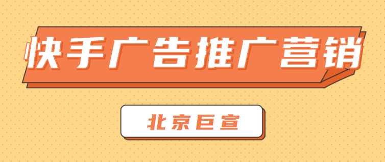 快手信息流广告推广