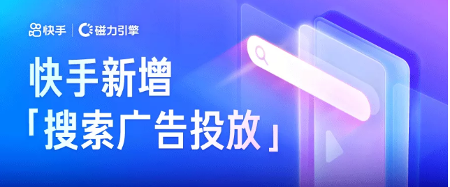 快手搜索广告怎样投放？