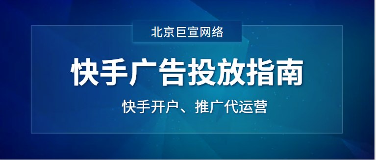 快手广告推广费用