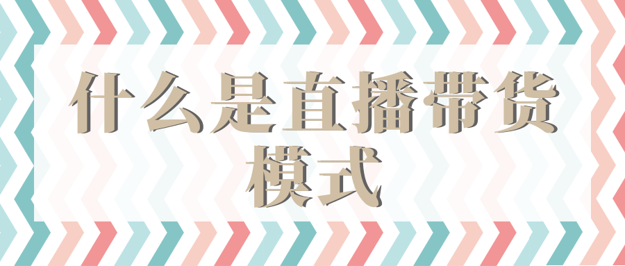 什么是快手直播带货模式？