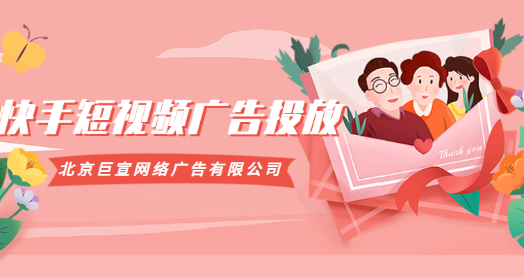 快手短视频广告费用