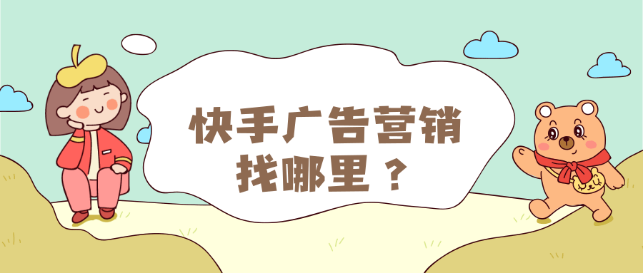 快手广告投放计费模式