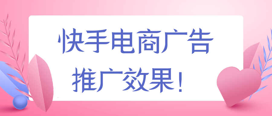 快手信息流广告推广优势