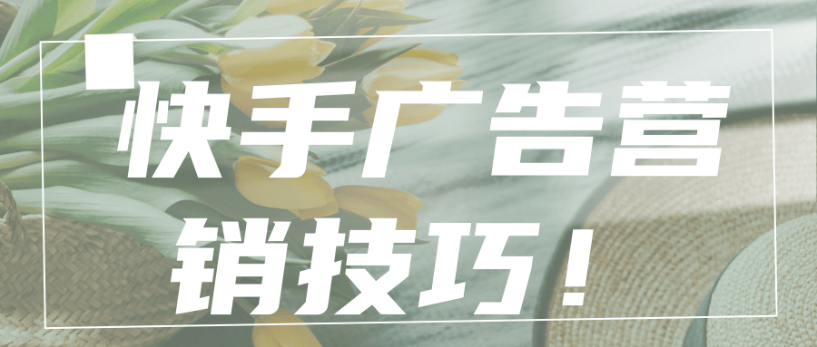 快手广告推广后台介绍