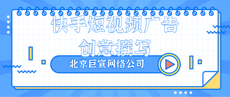 快手广告投放创意撰写