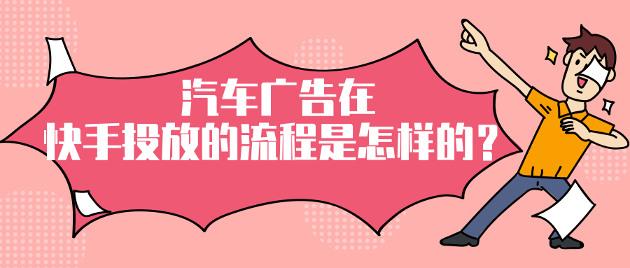 汽车广告在快手投放的费用是多少？