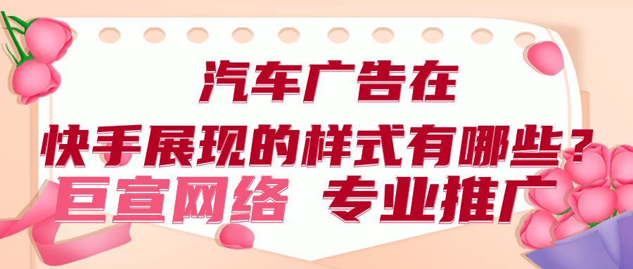 在快手投放汽车广告的收费模式有哪些？