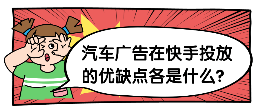 汽车广告可以在快手平台推广吗？