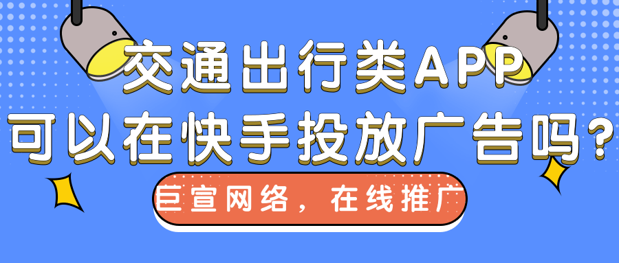 在快手投放出行类广告的效果如何？