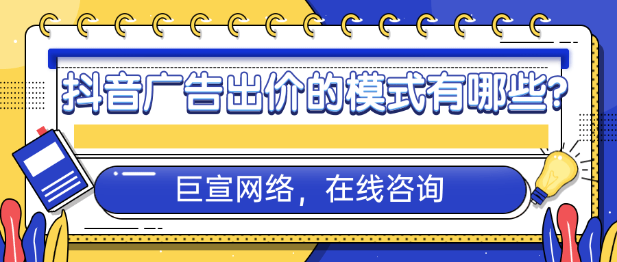 快手广告出价的模式有哪些？