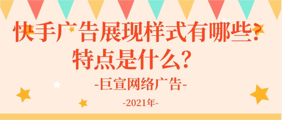 快手广告展现样式的特点有哪些？