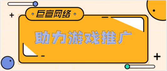 巨宣网络助力游戏推广