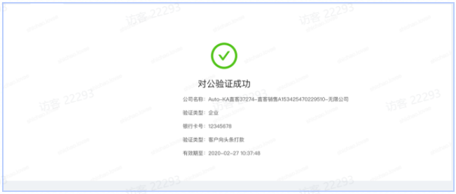 对公验证成功 对公验证成功