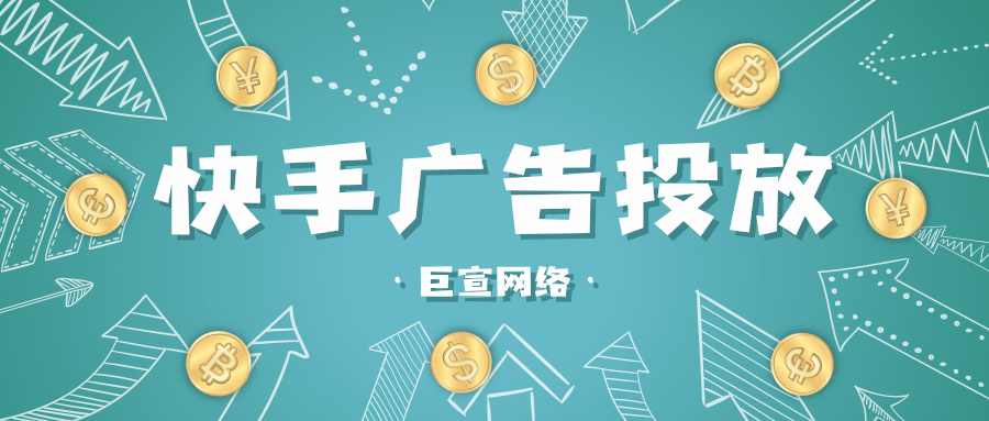 快手广告投放 快手广告投放