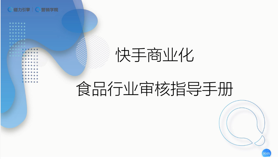 快手广告投放食品行业需要什么资质？