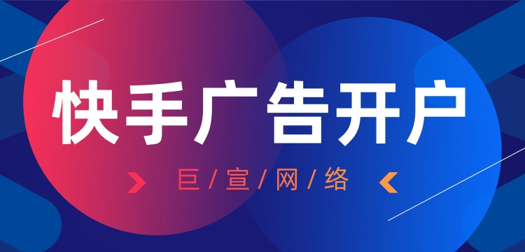 快手广告代运营