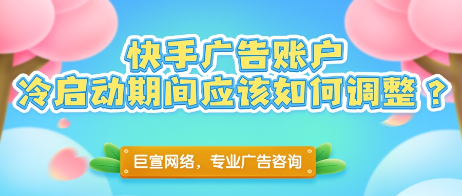快手广告开户的流程是怎样的？