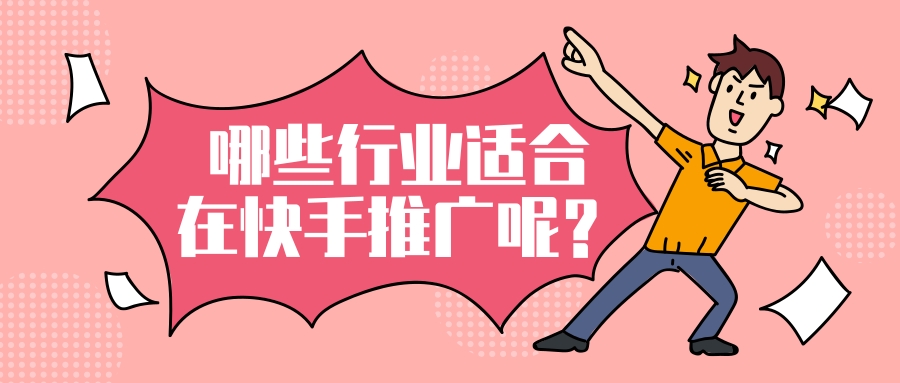哪些行业适合在快手推广？